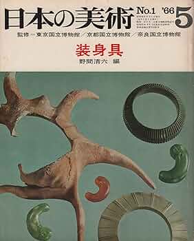日本の美術 No.1 装身具 1966年 5月号 | 東京国立博物館 |本